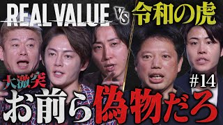 ~ ここで流暢に息巻いてたのが - フランチャイズは詐欺なのか?遂に正面衝突。【REAL VALUE#14】