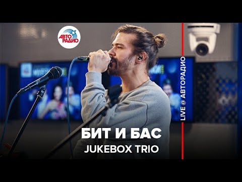 Jukebox Trio - Бит и Бас (LIVE @ Авторадио)