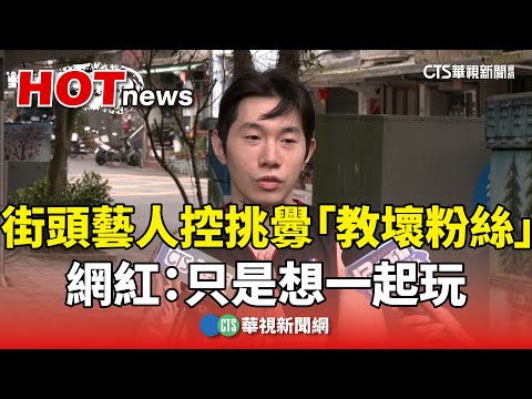 街頭藝人控「表演遭人衝入挑釁」　YTR尼克星道歉：只是想一起have fun