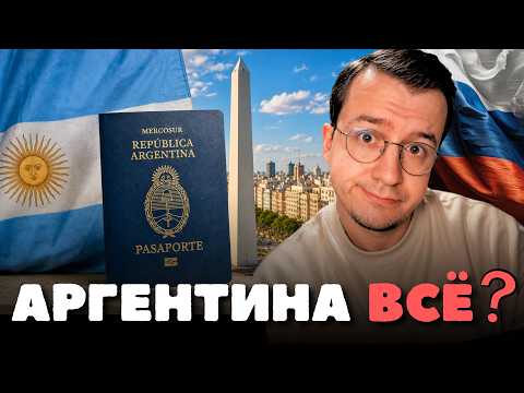 Почему в Аргентине больше НЕ ПОЛУЧИТЬ гражданство за 2 года?