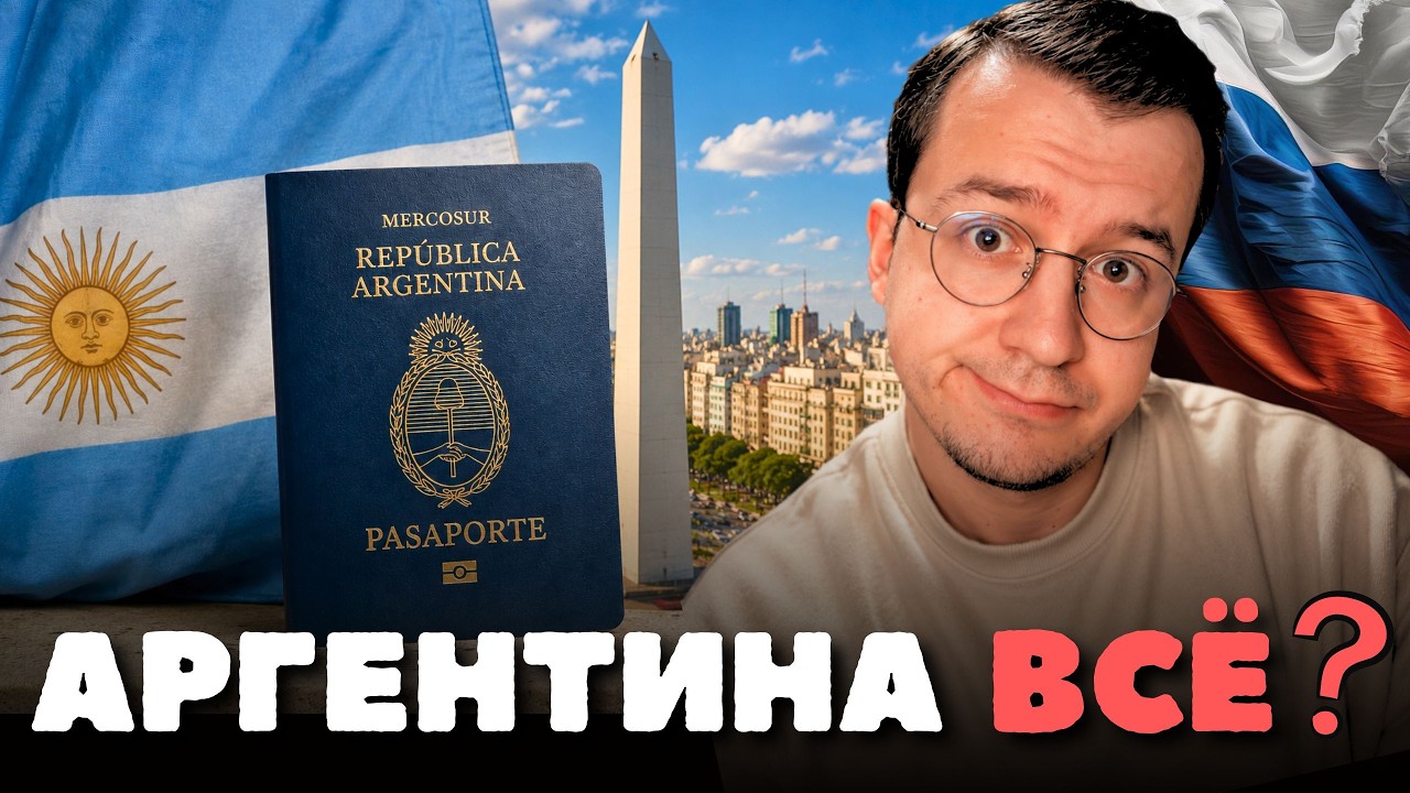 Почему в Аргентине больше НЕ ПОЛУЧИТЬ гражданство за 2 года?