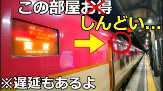 【70分遅延】サンライズ出雲の安い個室に乗車。でも安いのは理由があった、、、【急崖】