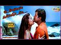 உன்னை கண்டேன் Pudhumai Pithan Parthiban Devayani Priya Raman Raj 4K Songs