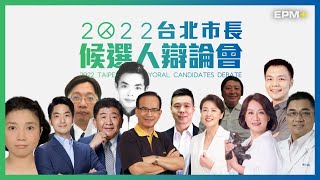 [爆卦] LIVE - 2022台北市長選舉電視辯論會