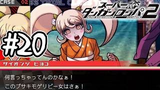 死ぬほど楽しむスーパーダンガンロンパ2実況#20｜重ね続ける嘘