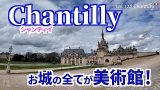 パリ発30分の絶景美術館🏰シャンティイー城でアート三昧！