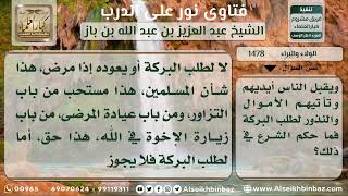 صورة الولاء والبراء - نور على الدرب - الشيخ عبد العزيز ابن باز - مشروع كبار العلماء