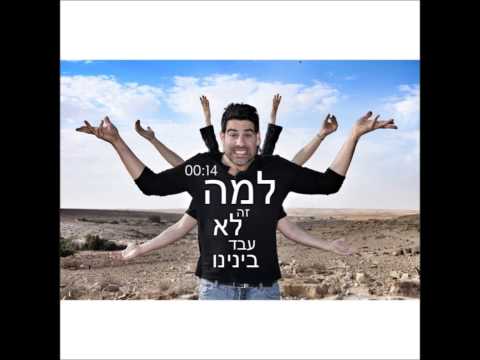 Video thumbnail for Lama Ze Lo Avad Beneynu - למה זה לא עבד בינינו