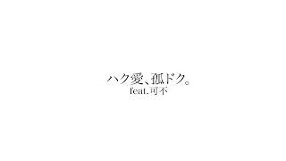 【無色透名祭Ⅱ】ハク愛、孤ドク。- 木弟子 feat.可不