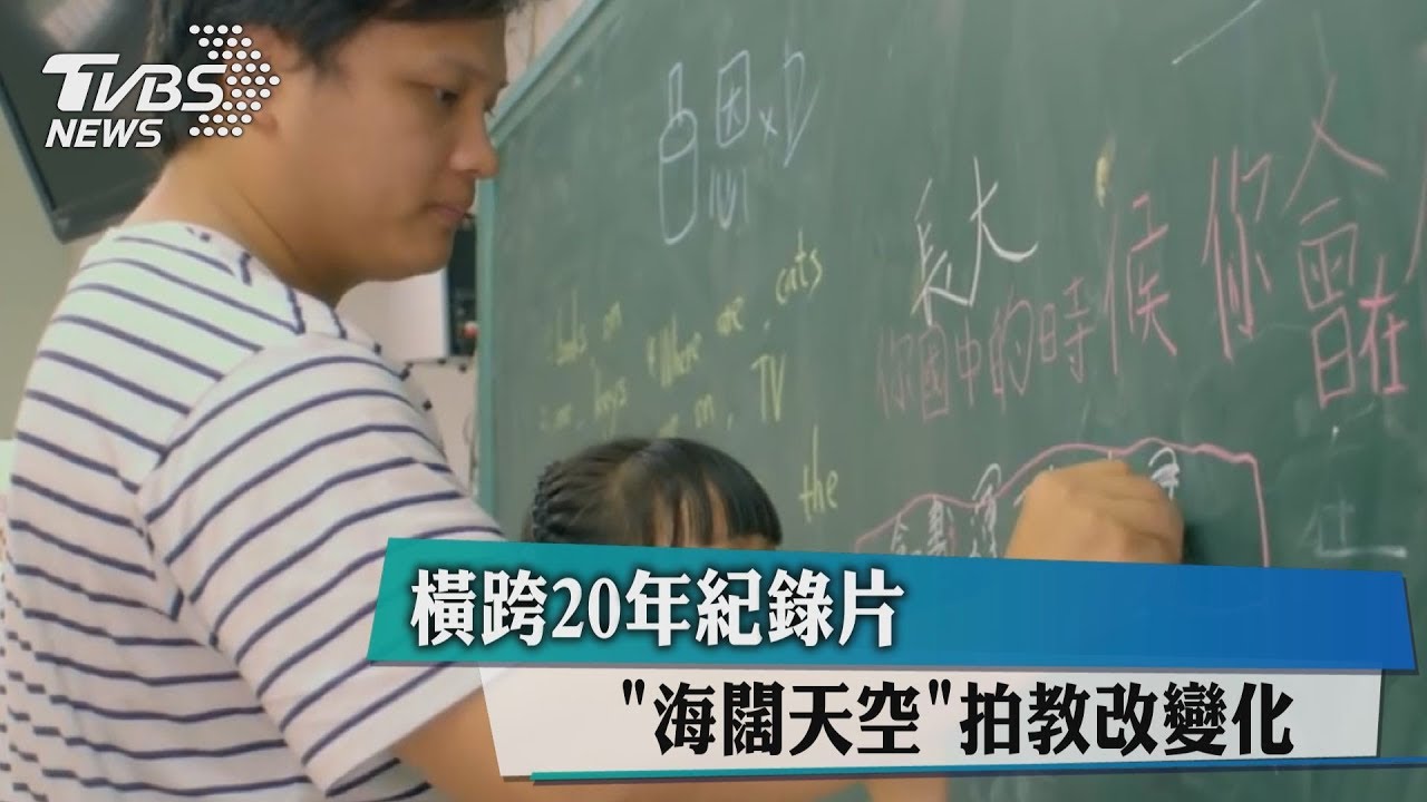 橫跨20年紀錄片 《海闊天空》拍教改變化