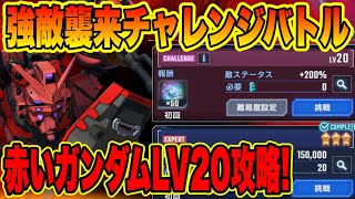 【Gジェネ】赤いガンダムLV20 強敵襲来チャレンジバトル徹底攻略解説！