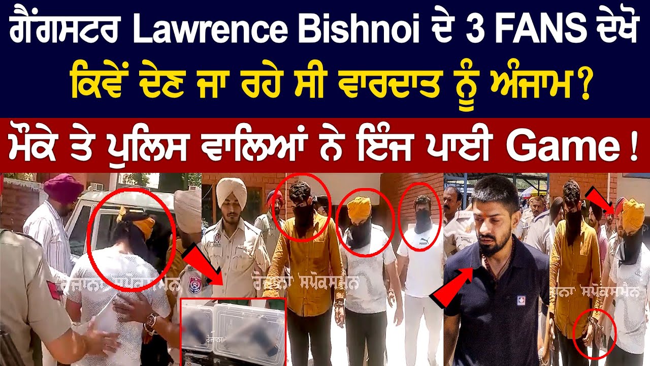 Three fans of Gangster Lawrence Bishnoi, Punjab Police took strict action Three fans of Gangster Lawrence Bishnoi, Punjab Police took strict action