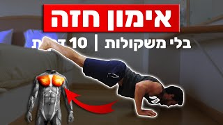 אימון חזה 10 דקות - אימון חזה ביתי | ללא ציוד (בלי משקולות)