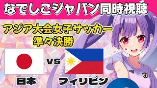 ⚽日本代表vsフィリピン代表【なでしこジャパン同時視聴⚽女子サッカー】アジア大会女子サッカー準決勝見るぞ！【#Jリーグ女子サポ #個人勢vtuber #妹尾りつ】