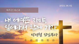 2024년6월2일, 雅歌 아가 2:10-14(내 어여쁜 자야, 일어나서 함께 가자)
