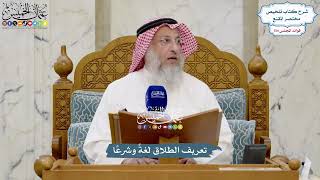 5621 - تعريف الطلاق لغةً وشرعًا - عثمان الخميس