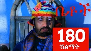Betoch Comedy Drama “ሽልማት” - Part 180 Betoch Comedy Drama “ሽልማት” - Part 180