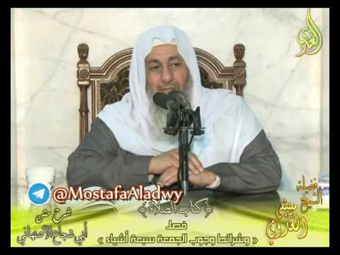  أبو شجاع (36) ” شرط وجوب الجمعة سبعة أشياء ” كتاب الصلاة لفضيلة الشيخ مصطفى العدوي 28 12 2016 