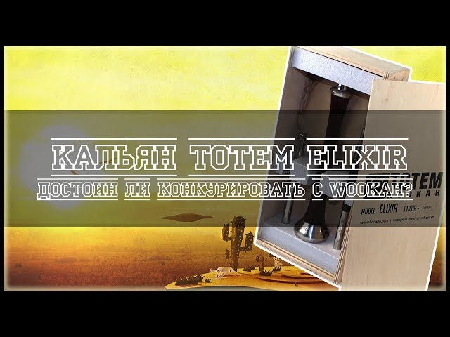 Кальян TOTEM Elixir - достойный конкурент Wookah?