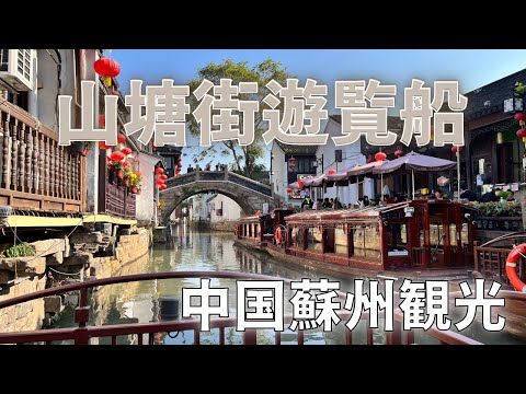 [Destino turístico em Suzhou, China] Shantang Street Pleasure Boat/Suzhou ShanTang street, China