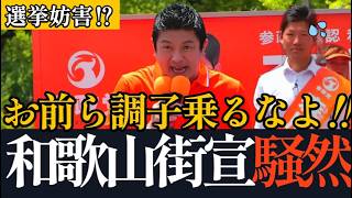 【和歌山】神谷宗幣がヤジを一蹴！森川よしき候補に託した本気の応援演説！