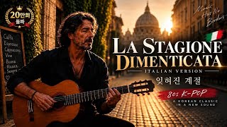 Download lagu 잊혀진 계절(La stagione dimenticata)| 이탈리아 칸초네로 다시 만난 10월의 마지막 밤 🇮🇹 #kpop #80smusic mp3 Download lagu 잊혀진 계절(La stagione dimenticata)| 이탈리아 칸초네로 다시 만난 10월의 마지막 밤 🇮🇹 #kpop #80smusic mp3