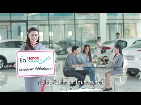 ซื้อ ขาย แลกเปลี่ยนรถยนต์ใช้แล้วที่ Honda Certified Used Car