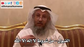 32 - القبول - من شروط لا إله إلا الله - عثمان الخميس