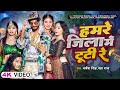 VIDEO हमरे जिला में टूटी रे Sarvesh Singh Neha Raj Bhojpuri New So
