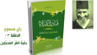 قناديل الصلاة #03 فريد الأنصاري | كتاب مسموع image