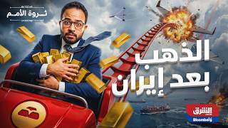 Download lagu هل فشل الذهب كملاذ آمن أثناء الحرب، وهل سيعود للارتفاع؟ | ثروة الأمم mp3