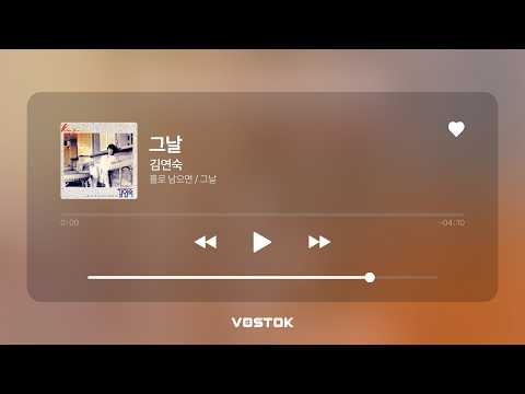 김연숙 - 그날