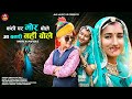 पूनम राजस्थानी न्यू सोंग कंठी पर मोर ब