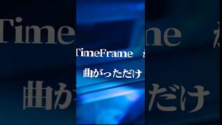 今、何時か分からなくなってない？🕰️『TimeFrameが曲がっただけ』