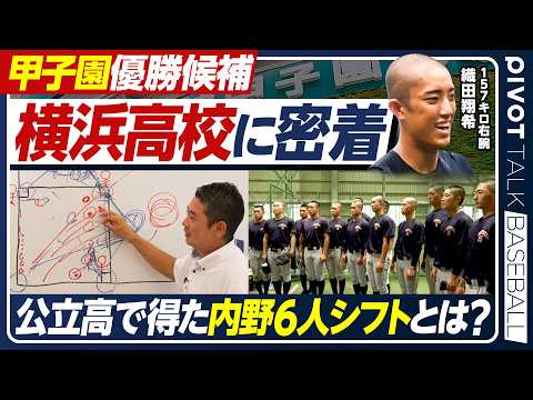 【横浜高校】学校ロケ/甲子園優勝候補/神奈川を制した圧倒的強さの秘密/内野6人シフト構想/織田翔希の可能性/夏の甲子園2026【PIVOT BASEBALL】