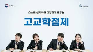 고교학점제 학부모 대상 온라인 설명회