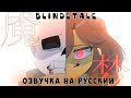 BlendTale эпизод 1 Кошмар ПЕРЕВОД