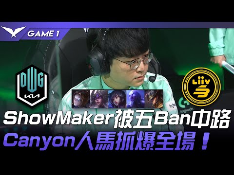 DK vs LSB ShowMaker被五Ban中路！Canyon人馬抓爆全場！Game 1 | 2022 LCK春季賽精華 Highlights