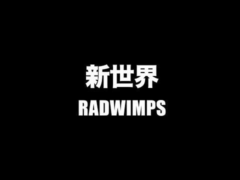RADWIMPS - 新世界【フル/字幕/歌詞付】Cover by 藤末樹 / 歌：HARAKEN Video