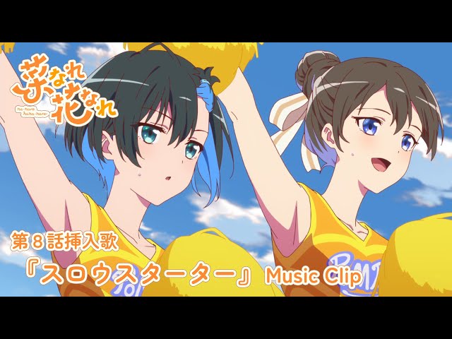 第8話挿入歌 小父内涼葉(CV：中島由貴)、谷崎詩音(CV：佳原萌枝)「スロウスターター」