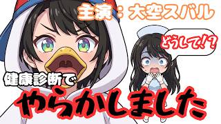 【手描き切り抜きホロライブアニメ】大空スバル　健康診断でやらかしました