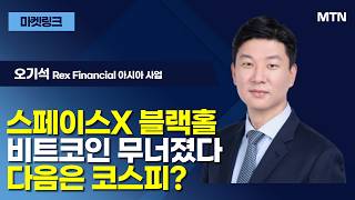 [마켓 링크] 스페이스X 블랙홀 비트코인 무너졌다 다음은 코스피? / 머니투데이방송 (증시, 증권)