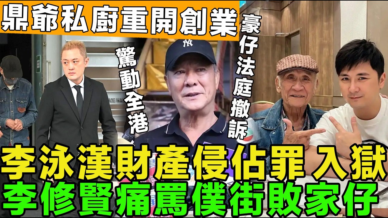 大鑊！李泳漢三罪判決已下，財產侵佔罪判刑入獄，鼎爺佐證，李修賢拍片痛罵僕街敗家仔，豪仔已經入法庭撤訴。