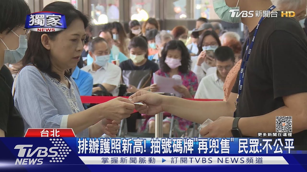 排辦護照新高! 抽號碼牌「再兜售」民眾:不公平