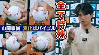 全てが特殊…山岡泰輔 変化球バイブル｜全球種の握りとコツ大公開｜ラオウ選手にもピラティス打法を訊く