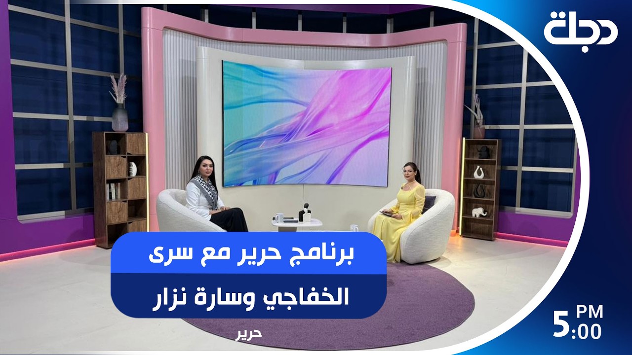فيديو | برنامج حرير