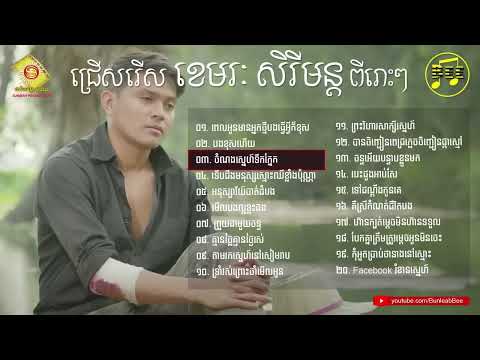 ជ្រើសរើស ខេមរៈ សិរីមន្ត បទចាស់ៗពីរោះៗ     Khemrak Sereymun old songs Collection