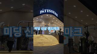 하노이라이프/미딩에 이런 곳이 생겼다. 밤이 더 예쁜 베이커리, 파티세리#하노이핫플#하노이신상카페 #인생샷카…