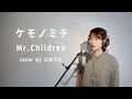 【バンドアレンジ】ケモノミチ / Mr.Children cover by たのうた 最新Album『miss you』より