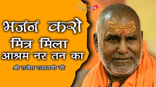 Bhajan Karo Mitra Mila Ashram Nartan Ka — भजन करो मित्र मिला आश्रम नरतन का - भजन devotional song